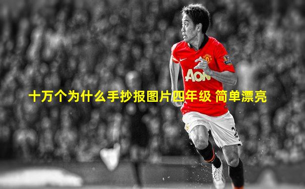 十万个为什么手抄报图片四年级 简单漂亮